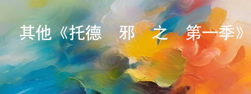 曾道華發布其他《托德與邪惡之書第一季》迅雷下載/在線觀看/百度云-魔幻/科幻-美劇天堂